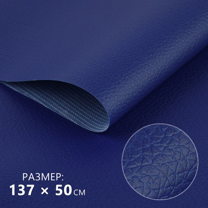 Кожзаменитель 137 × 50 см, 0,5 мм, цвет тёмно-синий
