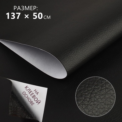 Искусственная кожа, с клеевой основой, 137×50 см, 0.5 мм, чёрная