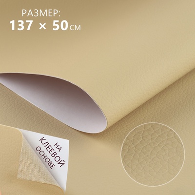 Искусственная кожа, с клеевой основой, 137×50 см, 0.5 мм, цвет молочный