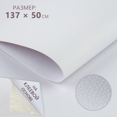 Искусственная кожа, с клеевой основой, 137×50 см, 0.5 мм, цвет белый