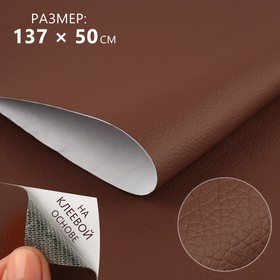 Искусственная кожа, с клеевой основой, 137 × 50 см, 0,5 мм, цвет коричневый