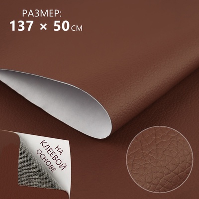 Искусственная кожа, с клеевой основой, 137×50 см, 0.5 мм, цвет коричневый