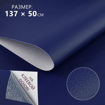 Искусственная кожа, с клеевой основой, 137×50 см, 0.5 мм, тёмно-синяя