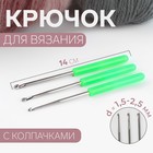 Набор крючков для вязания, с пластиковыми ручками и колпачками, d = 1,5-2,5 мм, 14 см, 3 шт, цвет МИКС - фото 319628579