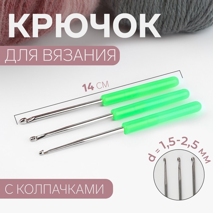 Набор крючков для вязания, с пластиковыми ручками и колпачками, d = 1,5-2,5 мм, 14 см, 3 шт, цвет МИКС - Фото 1