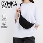 Сумка женская из текстиля, 30х17х6 см, чёрный цвет - фото 3786639