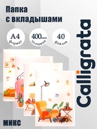 Папка формат А4 с 30 прозрачными файлами «Домашний уют» пластик, 400 мкм, МИКС - Фото 1