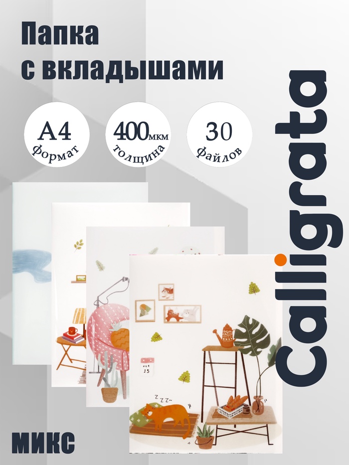 Папка формат А4 с 30 прозрачными файлами «Домашний уют» пластик, 400 мкм, МИКС - Фото 1