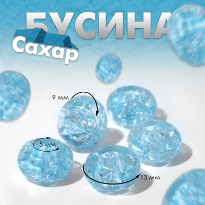 Бусина «Сахар», цвет голубой