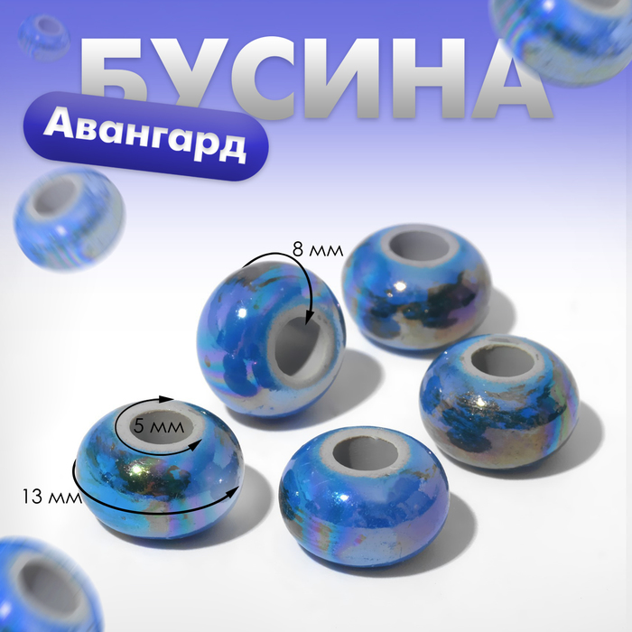 

Бусина «Авангард», цвет синий