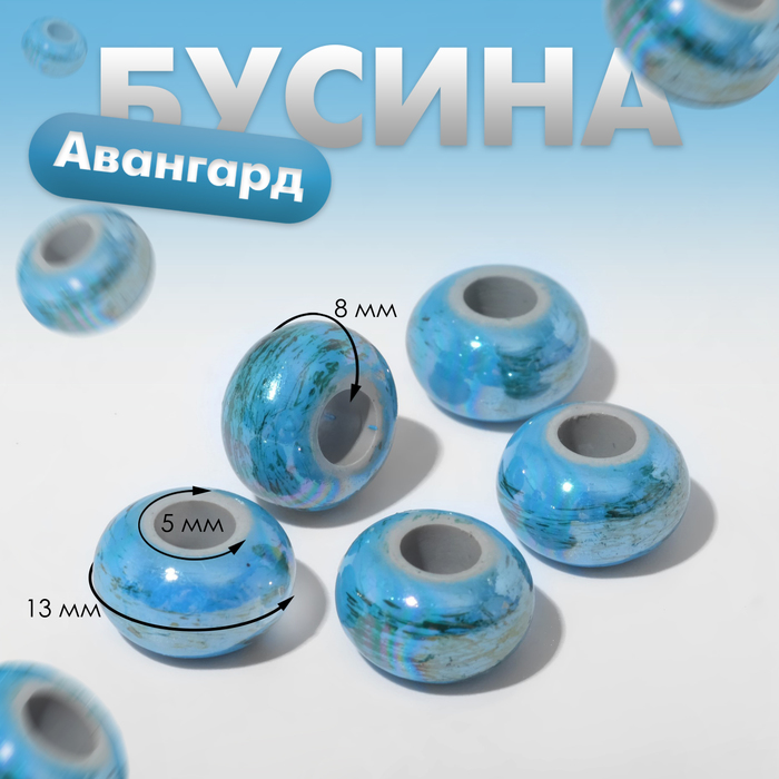 

Бусина «Авангард», цвет голубой