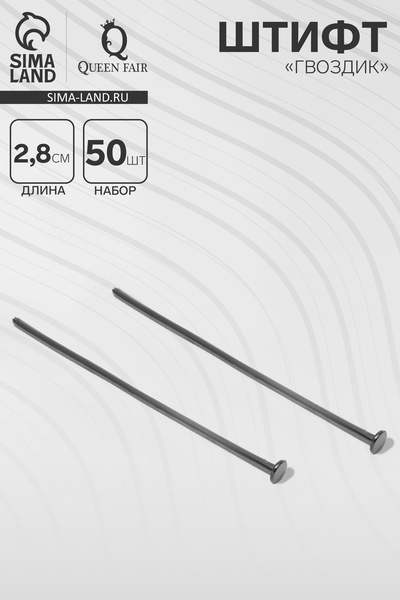 Штифт «Гвоздик» DC-102, 2.8 см, набор 50 шт., цвет чернёное серебро