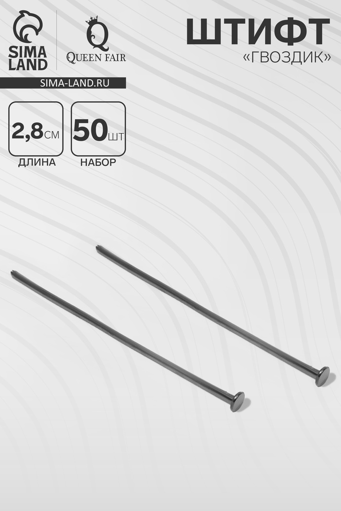 Штифт «Гвоздик» DC-102, 2.8 см, набор 50 шт., цвет чернёное серебро - Фото 1