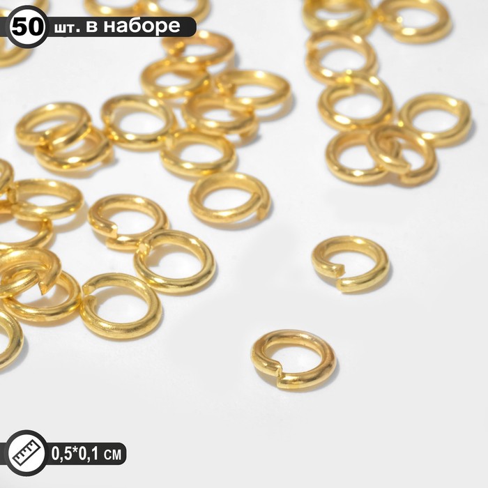 Кольцо соединительное, набор 50шт, 5*1мм, цвет золото