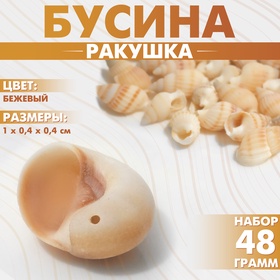 Бусины «Ракушка» завиток мелкий, цвет бежевый ( набор 48 г +/-5)