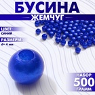 Бусины №4 «Жемчуг», (набор 500 г +/-20 г), цвет синий 9803373 - фото 13049583