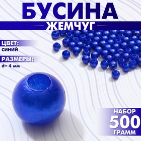 Бусины №4 «Жемчуг», набор 500 г +/-20 г, цвет синий 9803373