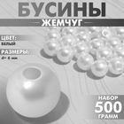 Бусины №6 «Жемчуг», 500 г (+/-20 г), цвет белый - Фото 1