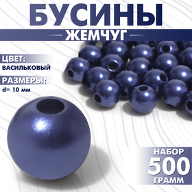 Бусины №10 «Жемчуг», 500 г (+/-20 г), цвет васильковый