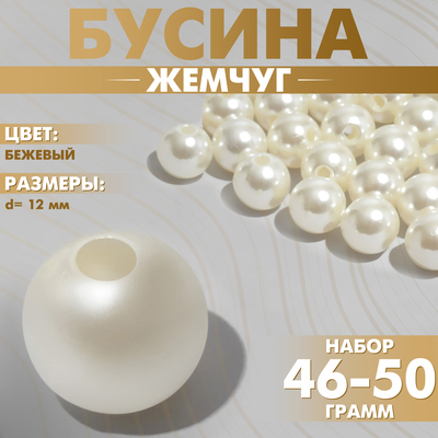 Бусины №12 «Жемчуг», 46-50 г, цвет бежевый