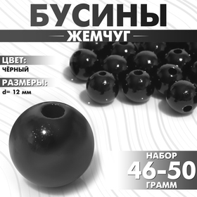 Бусины №12 «Жемчуг», 46-50 г, цвет чёрный 9803433