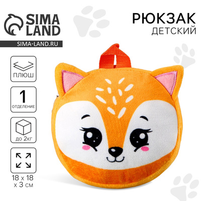 Рюкзак детский плюшевый для девочки, круглый «Лисёнок», 18×18 см
