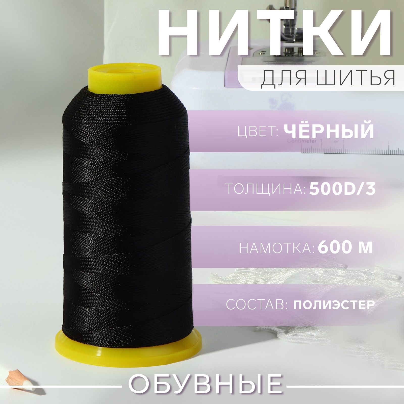 Нитки обувные, 500D/3, 600 м, цвет чёрный (9489949) - Купить по цене от ...