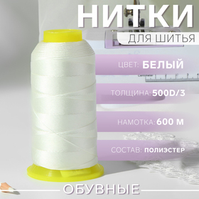 Нитки обувные, 500D/3, 600 м, цвет белый 9489950