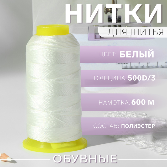 Нитки обувные, 500D/3, 600 м, белые - Фото 1