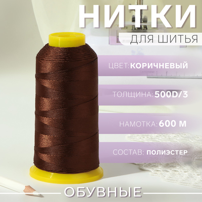Нитки обувные, 500D/3, 600 м, коричневые