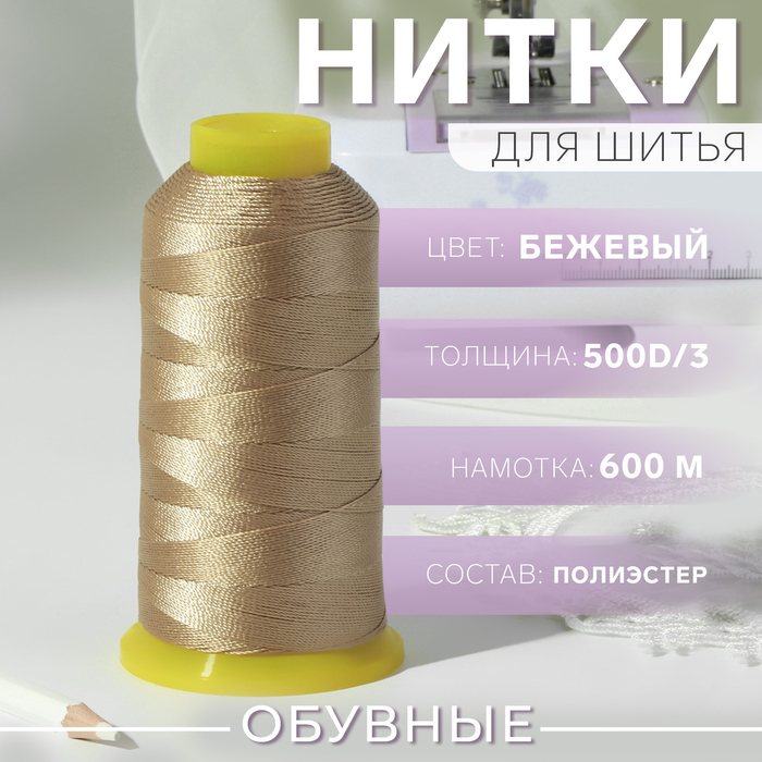 Нитки обувные, 500D/3, 600 м, бежевые - Фото 1