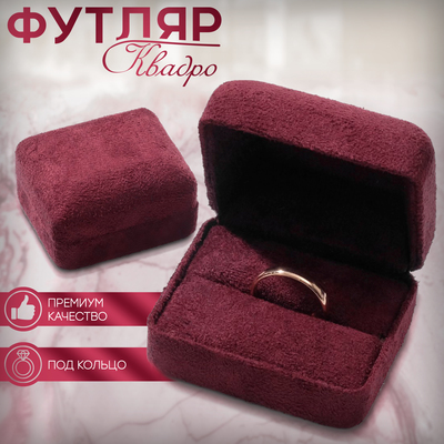 Футляр бархатный под кольцо/серьги «Квадро», 6,3×5, цвет бордовый