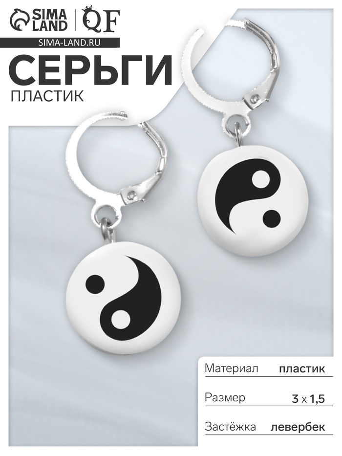 Серьги пластик «Инь-янь», цвет бело-чёрный в серебре - Фото 1