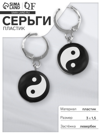 Серьги пластик «Инь-янь», цвет чёрно-белый в серебре