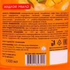 Мыло жидкое Италмас тропические фрукты 1,5 л - Фото 2