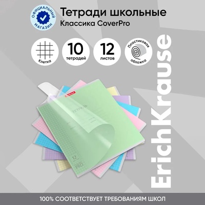 Тетрадь 12 листов, ErichKrause «Классика. CoverPro», в клетку, пластиковая обложка, блок офсет, 100% белизна, МИКС