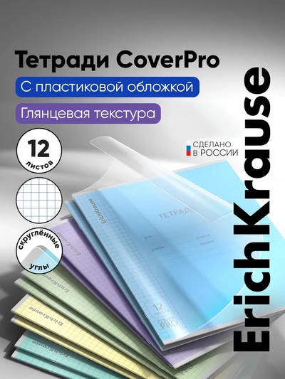 Тетрадь 12 листов, ErichKrause «Классика. CoverPro», в клетку, пластиковая обложка, блок офсет, 100% белизна, МИКС
