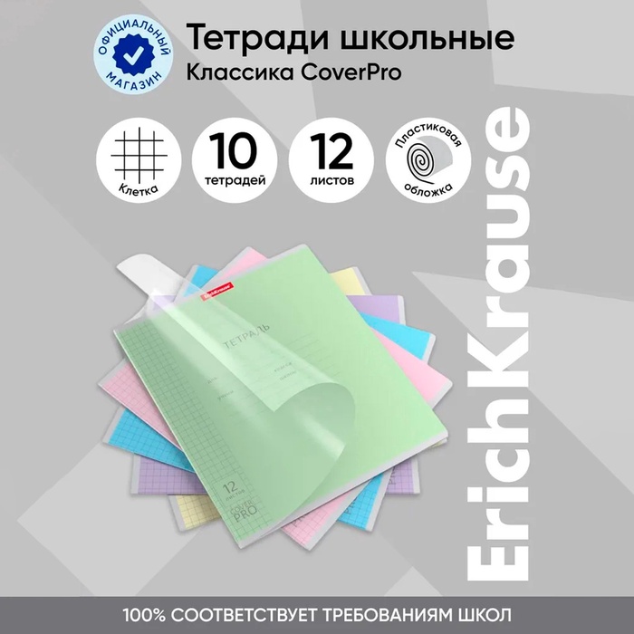Тетрадь 12 листов, ErichKrause «Классика CoverPrо», в клетку, пластиковая обложка, блок офсет, 100% белизна, МИКС - Фото 1