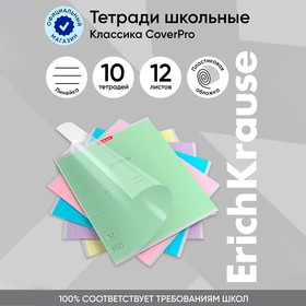 Тетрадь 12 листов в линейку, ErichKrause " Классика CoverPrо ", пластиковая обложка, блок офсет 100% белизна, МИКС