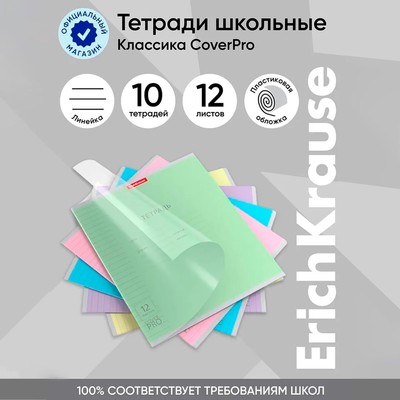 Тетрадь 12 листов, ErichKrause « Классика CoverPrо », в линейку, пластиковая обложка, блок офсет, 100% белизна, МИКС