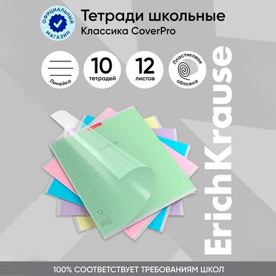 Тетрадь 12 листов в линейку, ErichKrause «Классика. CoverPro», пластиковая обложка, МИКС