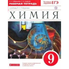 

Химия. 9 класс. Рабочая тетрадь. Тестовые задания ЕГЭ. К учебнику О.С. Габриеляна. Габриелян О.С., Сладков С.А.