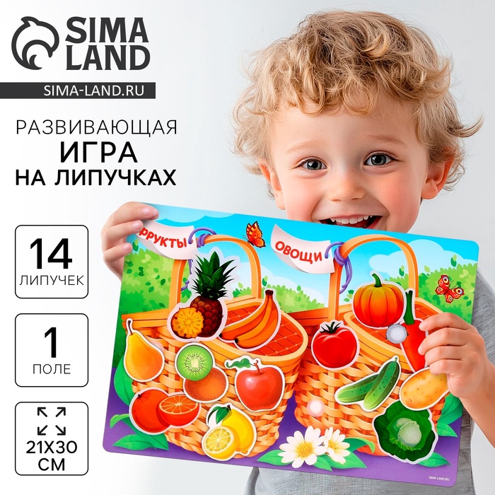 Развивающая игра на липучках. Сортер «Фрукты и овощи» - Фото 1