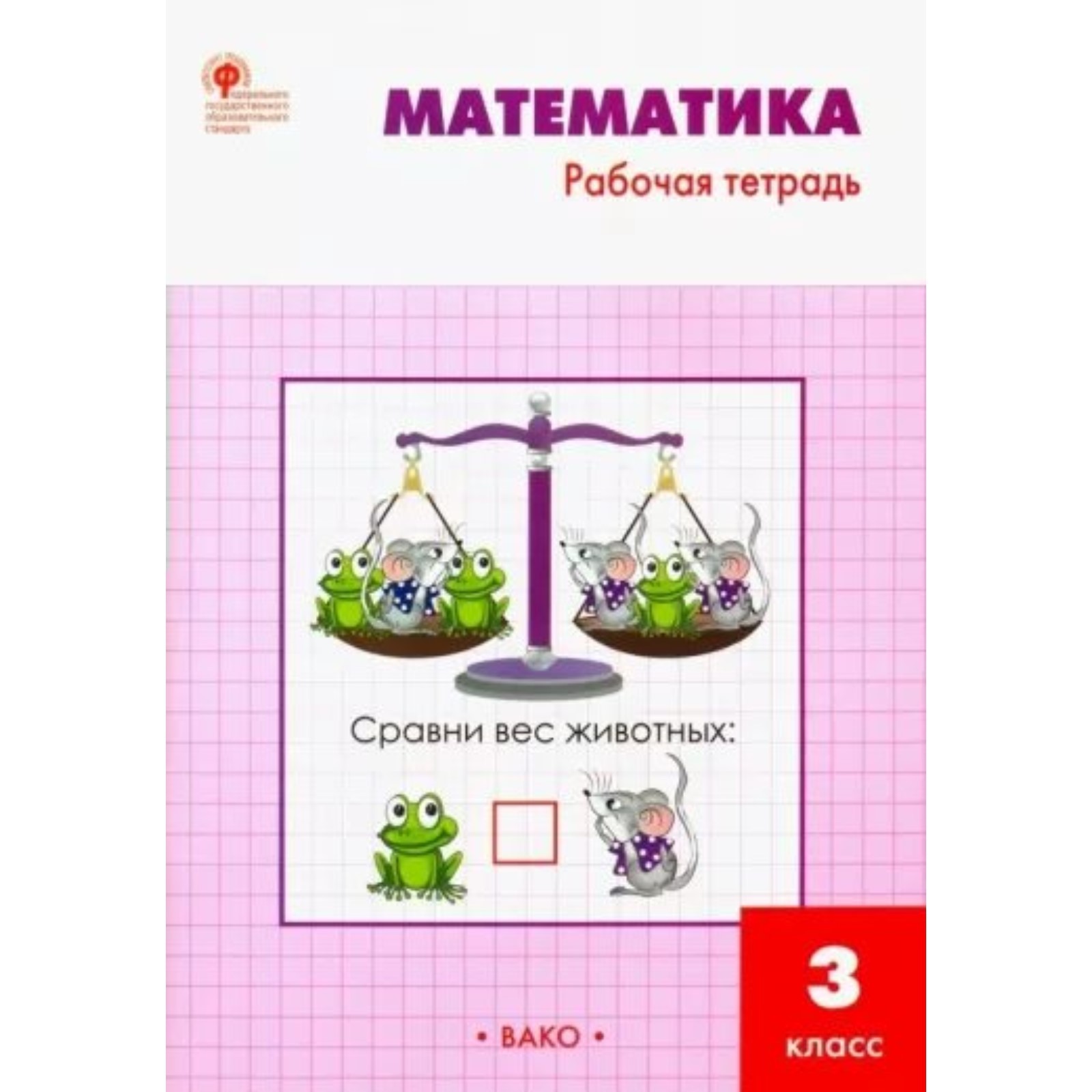 Математика. 3 класс. Рабочая тетрадь к учебнику М.И. Моро. Ситникова Т ...