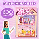 Альбом наклеек «Дом мечты», 600 наклеек - фото 319631187