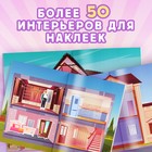 Альбом наклеек «Дом мечты», 600 наклеек 9457837 - фото 13855527