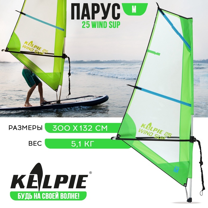 Парус KELPIE 23 Wind Sup, 3 кв.м - Фото 1