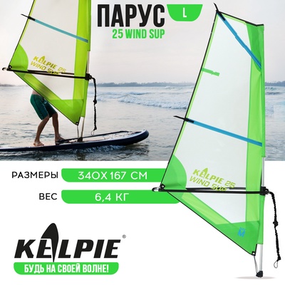 Парус KELPIE 25 Wind Sup, 340×167 см