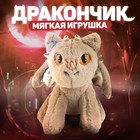 Мягкая игрушка дракон, цвет бежевый 9468662 - фото 1310069