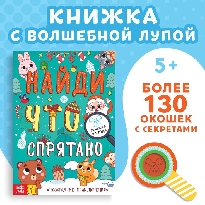Книга «Найди что спрятано. Новогодние приключения», более 130 окошек - Фото 1